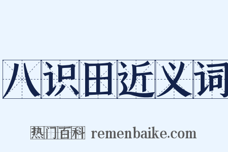 八识田近义词是什么意思的图片